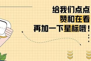 瓜帅：喜欢球迷来现场看球，即使球队成绩不好时他们也一直在支持